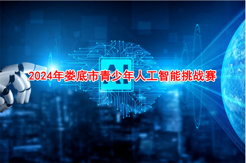 关于举办2024年娄底市青少年人工智能挑战赛的通知